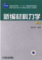 新编材料力学 第二版 课后答案 (张少实) - 封面