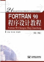 FORTRAN 90程序设计教程 第二版 课后答案 (刘卫国 蔡旭晖) - 封面