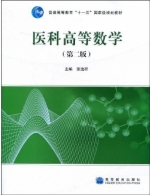 医科高等数学 第二版 课后答案 (张选群)