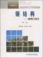 钢结构 原理与设计 精编本 第二版 课后答案 (刘声扬 王汝恒) - 封面