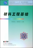 材料工程基础 课后答案 (徐德龙 谢峻林) - 封面