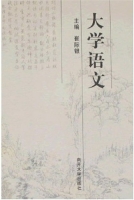 大学语文 课后答案 (崔际银)
