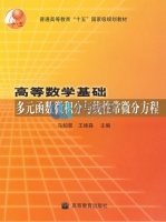 高等数学基础 多元函数微积分与线性常微分方程 课后答案 (马知恩 王绵森)