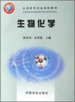 生物化学 课后答案 (黄卓烈 朱利泉) - 封面