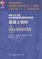 混凝土结构 混凝土结构设计原理 第五版 上册 课后答案 (东南大学 天津大学) - 封面