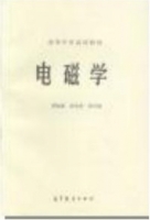 电磁学 期末试卷及答案 (梁灿彬) - 封面