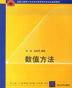 数值方法 课后答案 (关治 陆金甫)