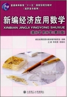 新编经济应用数学 微分学 积分学 第五版 课后答案 (李凤香)