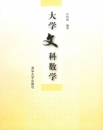 大学文科数学 课后答案 (汪国柄)