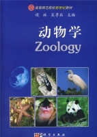 动物学 (修订版) (侯林 吴孝兵) 课后答案
