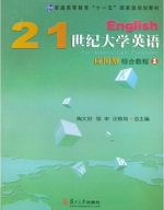 21世纪大学英语 应用型 综合教程1 课后答案 (陶文好 邹申)