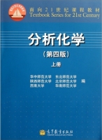 分析化学 第四版 上册 课后答案 (华中师范大学 陕西师范大学) - 封面