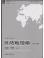 自然地理学 第三版 课后答案 (伍光和 )
