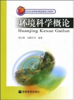 环境科学概论 课件 (杨志峰) - 封面
