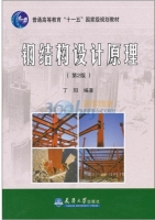 钢结构设计原理 第二版 课后答案 (丁阳) - 封面