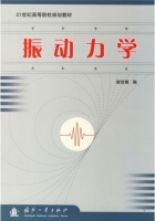 振动力学 课后答案 (谢官模)