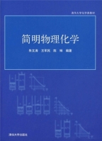 简明物理化学 课后答案 (朱文涛 王军民) - 封面