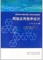 网络应用程序设计 实验报告及答案 (方敏 张彤) - 封面