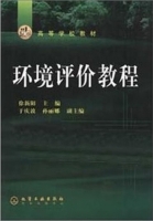 环境评价教程 课后答案 (徐新阳 于庆波)