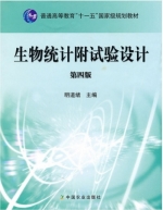 生物统计附试验设计 第四版 课后答案 (明道绪) - 封面
