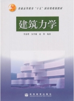 建筑力学 课后答案 (李前程 安学敏)