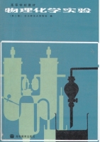 物理化学实验 第二版 实验报告及答案 (东北师范大学等校) - 封面