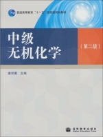 中级无机化学 第二版 课后答案 (唐宗薰) - 封面