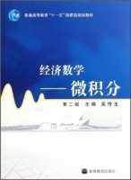 经济数学 - 微积分 第二版 课后答案 (吴传生) - 封面