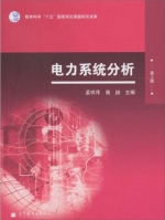 电力系统分析 第二版 课后答案 (孟祥萍 高嬿) - 封面
