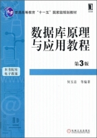 数据库原理与应用教程 第三版 课后答案 (何玉洁) - 封面