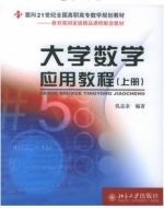 大学数学应用教程 上册 课后答案 (仉志余)
