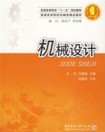 机械设计 课后答案 (王为 汪建晓)