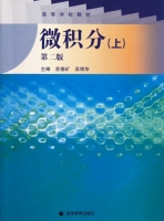 微积分 第二版 上册 课后答案 (苏德矿 吴明华)