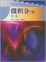 微积分 第二版 下册 期末试卷及答案 (苏德矿)