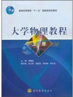 大学物理教程 上册 课后答案 (廖耀发)