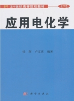 应用电化学 课后答案 (杨辉 卢文庆) - 封面