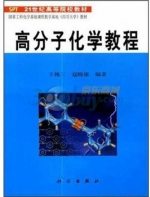 高分子化学教程 课后答案 (王槐三)