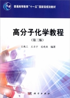 高分子化学教程 第三版 课后答案 (王槐三 王亚宁) - 封面