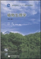 植物生理学 第六版 课后答案 (王小青 李娘辉) - 封面