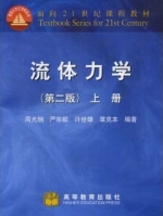 流体力学 第二版 上册 课后答案 (周光坰 严宗毅) - 封面