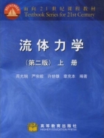 流体力学 第二版 上册 期末试卷及答案 (周光坰) - 封面