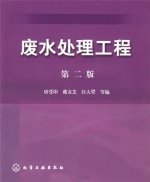 废水处理工程 第二版 课后答案 (唐受印 戴友芝) - 封面