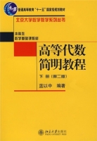 高等代数简明教程 第二版 下册 课后答案 (蓝以中)