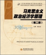 马克思主义政治经济学原理 第二版 课后答案 (戴达远)