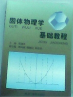 固体物理学基础教程 课后答案 (荣剑英)