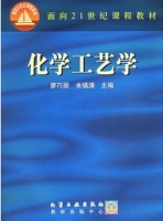 化学工艺学 课后答案 (米镇涛 廖巧丽) - 封面