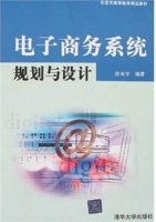 电子商务系统规划与设计 课后答案 (徐天宇)