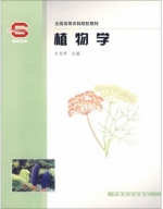 植物学 课后答案 (方炎明)