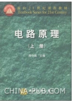 电路原理 上册 课后答案 (周守昌) - 封面