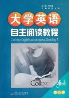 大学英语 自主阅读教程1 课后答案 (傅勇林 欣羚) - 封面